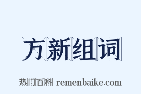 方新组词是什么意思的图片